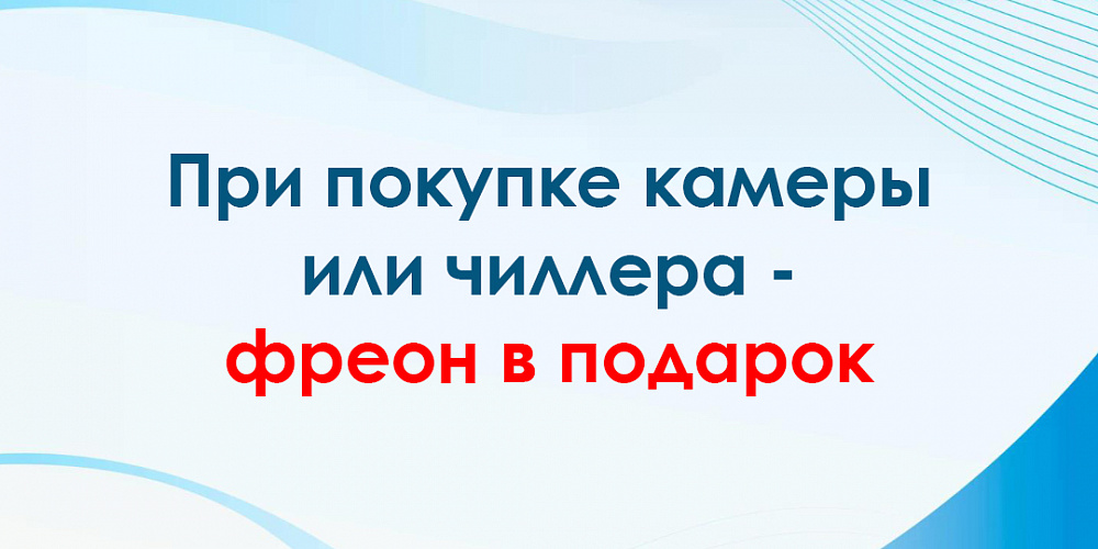 При покупке камеры или чиллера фреон в подарок